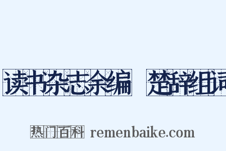 读书杂志余编·楚辞组词是什么意思的图片